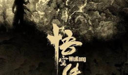 悟空传在线观看地址,探寻齐天大圣的传奇归来之旅